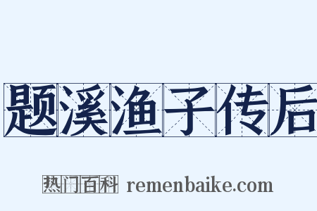 题溪渔子传后是什么意思的图片